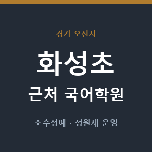 화성초 근처 국어학원 - 추천
