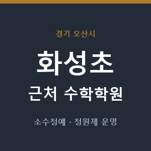 화성초 근처 수학학원 - 추천