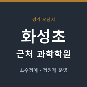화성초 근처 과학학원 - 추천