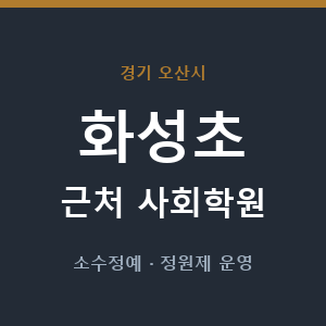 화성초 근처 사회학원 - 추천
