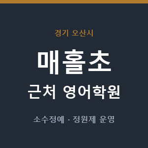 매홀초 근처 영어학원 - 추천