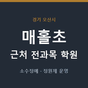 매홀초 근처 학원 - 추천