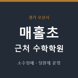 매홀초 근처 수학학원 - 추천