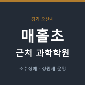 매홀초 근처 과학학원 - 추천