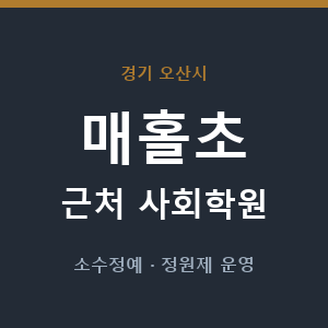 매홀초 근처 사회학원 - 추천