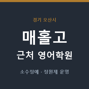 매홀고 근처 영어학원 - 추천