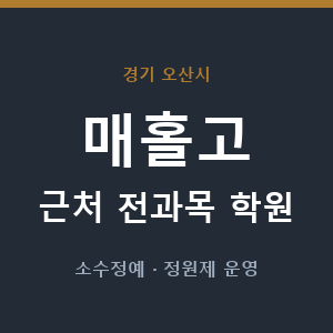 매홀고 근처 학원 - 추천