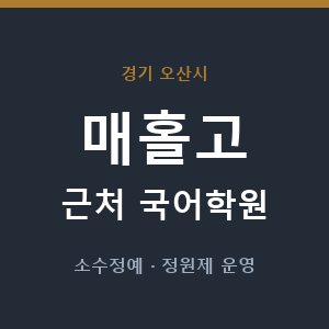 매홀고 근처 국어학원 - 추천
