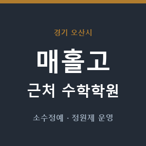 매홀고 근처 수학학원 - 추천