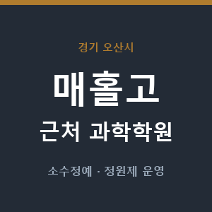 매홀고 근처 과학학원 - 추천