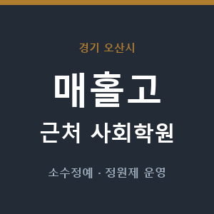 매홀고 근처 사회학원 - 추천