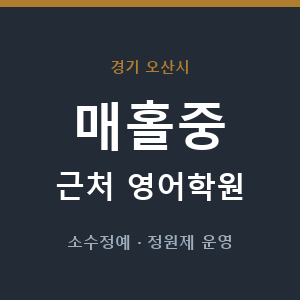 매홀중 근처 영어학원 - 추천
