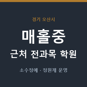 매홀중 근처 학원 - 추천