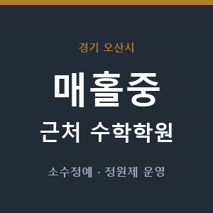매홀중 근처 수학학원 - 추천