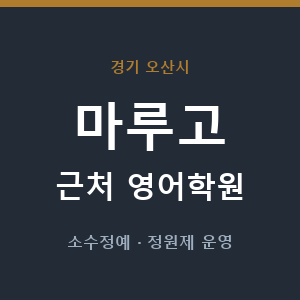 마루고 근처 영어학원 - 추천