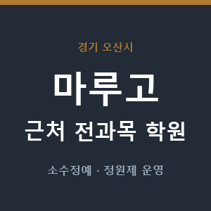 마루고 근처 학원 - 추천