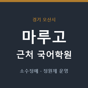 마루고 근처 국어학원 - 추천