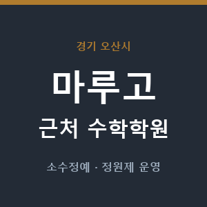 마루고 근처 수학학원 - 추천