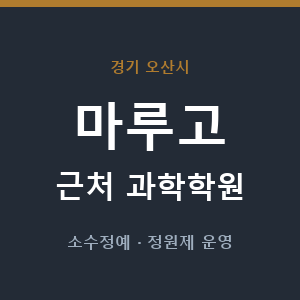 마루고 근처 과학학원 - 추천