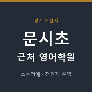 문시초 근처 영어학원 - 추천