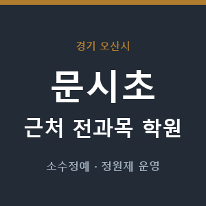 문시초 근처 학원 - 추천