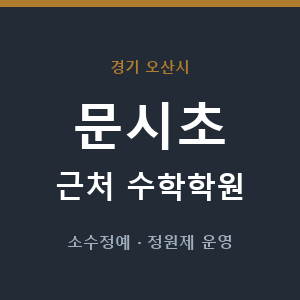 문시초 근처 수학학원 - 추천