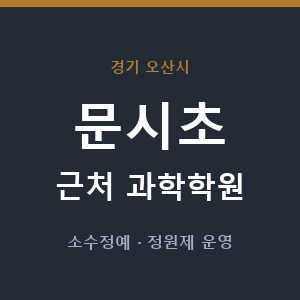 문시초 근처 과학학원 - 추천