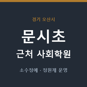 문시초 근처 사회학원 - 추천