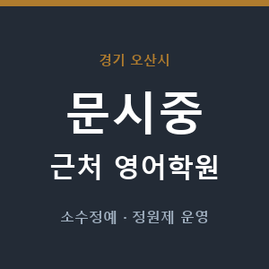 문시중 근처 영어학원 - 추천