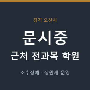 문시중 근처 학원 - 추천