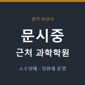문시중 근처 과학학원 - 추천