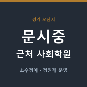 문시중 근처 사회학원 - 추천
