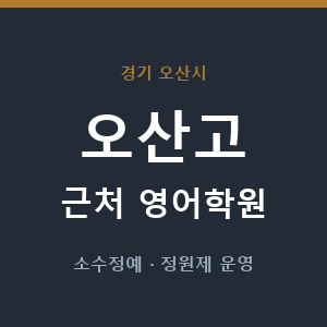 오산고 근처 영어학원 - 추천