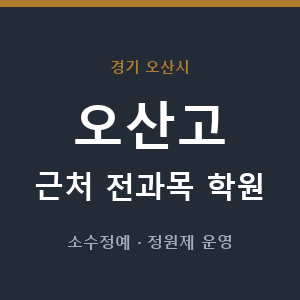 오산고 근처 학원 - 추천