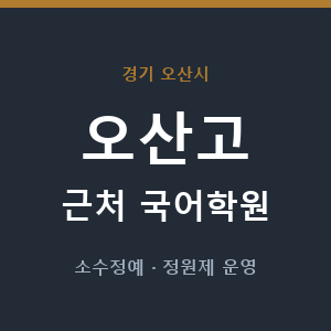오산고 근처 국어학원 - 추천