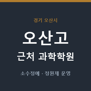 오산고 근처 과학학원 - 추천