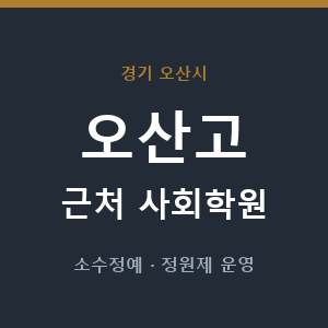 오산고 근처 사회학원 - 추천