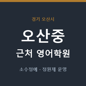오산중 근처 영어학원 - 추천