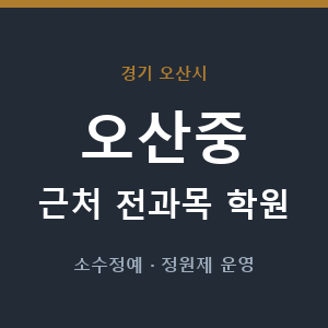 오산중 근처 학원 - 추천