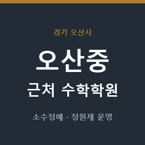 오산중 근처 수학학원 - 추천