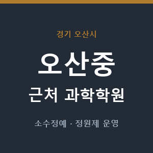 오산중 근처 과학학원 - 추천