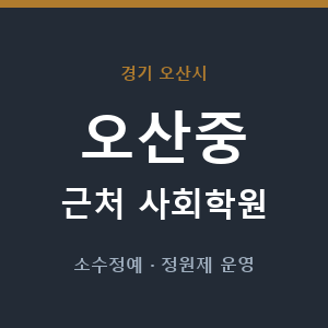 오산중 근처 사회학원 - 추천