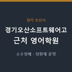 경기오산소프트웨어고 근처 영어학원 - 추천