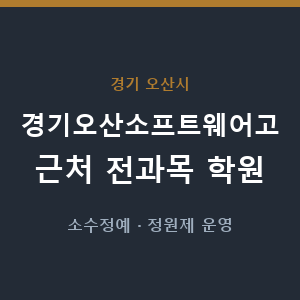 경기오산소프트웨어고 근처 학원 - 추천