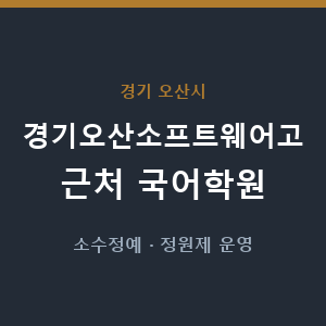 경기오산소프트웨어고 근처 국어학원 - 추천