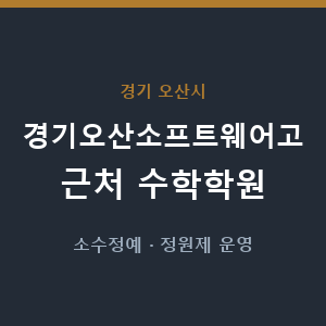경기오산소프트웨어고 근처 수학학원 - 추천