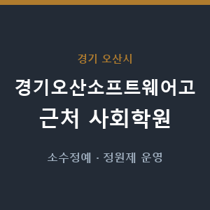 경기오산소프트웨어고 근처 사회학원 - 추천