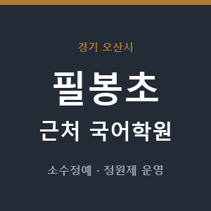 필봉초 근처 국어학원 - 추천