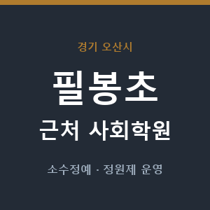 필봉초 근처 사회학원 - 추천