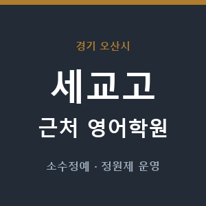 세교고 근처 영어학원 - 추천